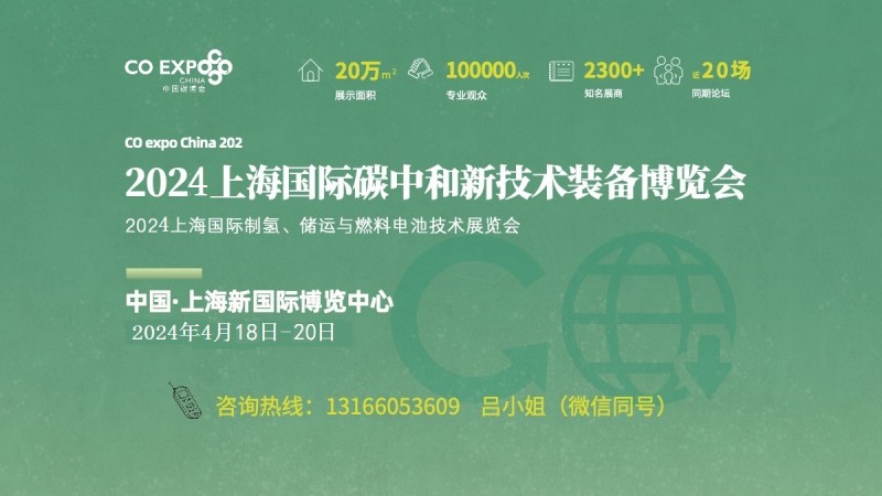 低碳展、碳中和展、碳中和峰会、清洁能源展2024上海国际碳中和科技博览会