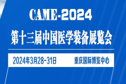 2024第十三届中国医学装备展览会