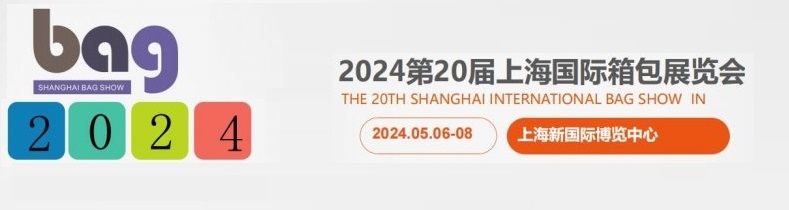 2024上海国际箱包展第20届皮革制品展