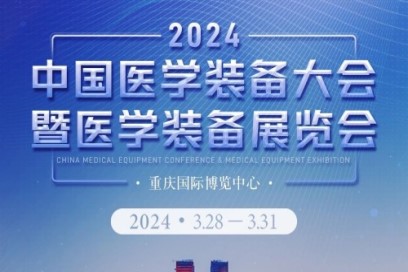 2024第32届中国医学装备大会会议
