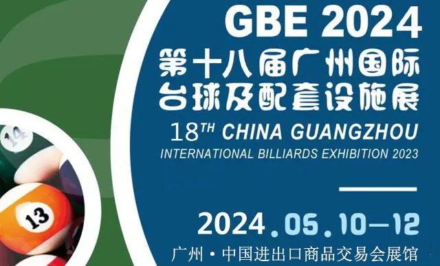 2024第18届中国广州国际台球及配套设施展览会
