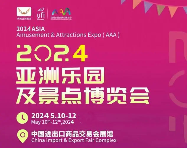 2024第20届亚洲乐园及景点博览会【广州】