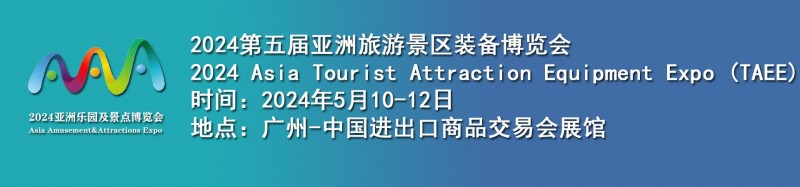 2024世界文旅产业博览会暨第五届亚洲旅游景区装备博览会