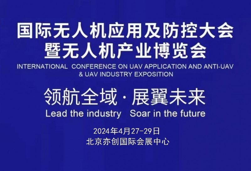 2024国际无人机应用及防控大会暨北京无人机产业博览会