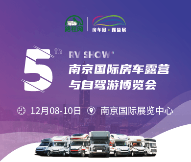 2023第五届南京国际房车露营与自驾游博览会