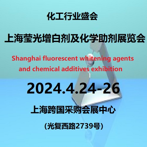 2024第12届上海国际荧光增白剂及化学助剂展览会