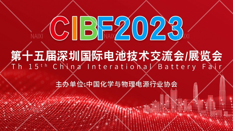 2024CIBF电池技术交流会_储能_电池生产设备_电池材料