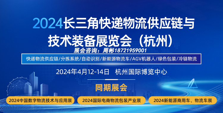 2024杭州快递物流展|长三角快递物流展将于4月12杭州举办
