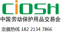 CIOSH2024劳保会/第106届中国劳动保护用品交易会