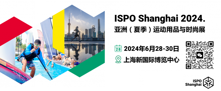ISPO Shanghai2024运动用品展