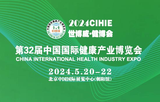 2024第32届（北京）健康博览会|健康展|康养展