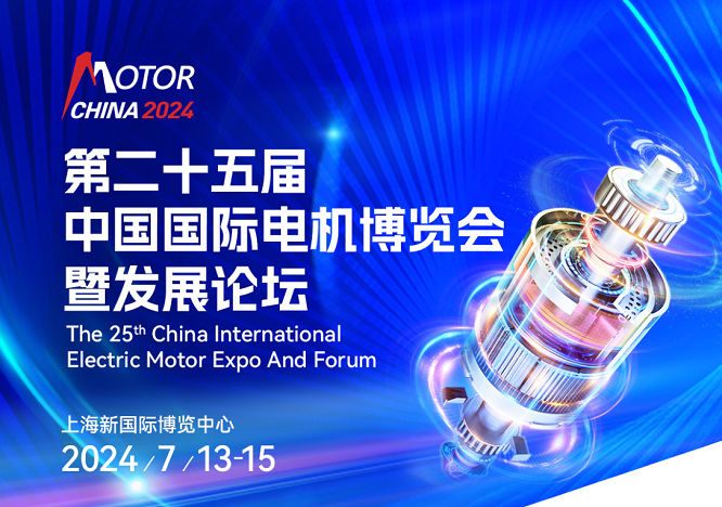2024第25届上海电机展览会