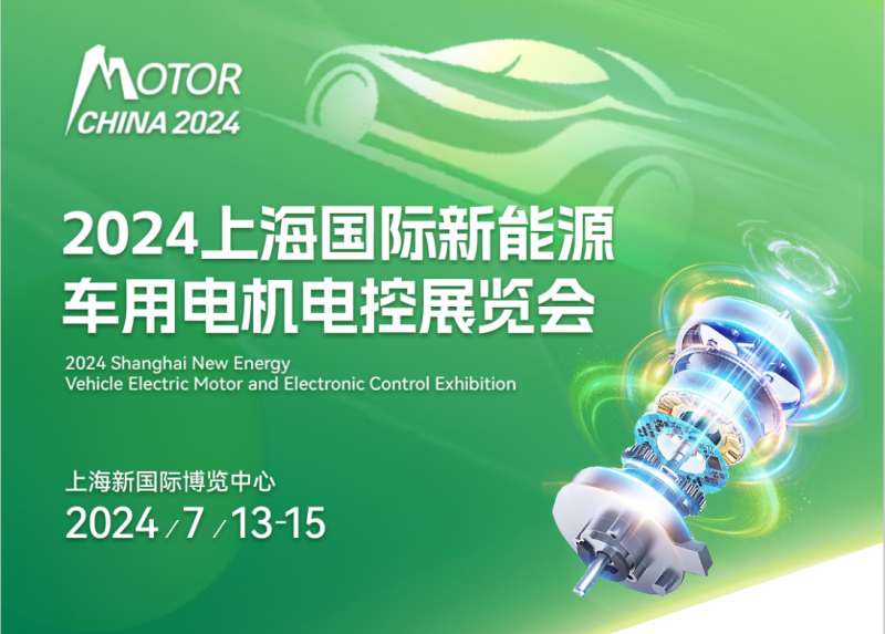 2024上海新能源车用电机电控展览会