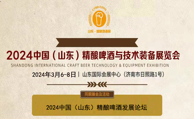 2024山东精酿啤酒展|亚洲精酿装备展|精酿啤酒节