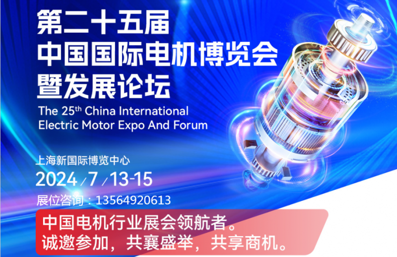 2024中国国际电机展将于7月份上海举办|2024上海电机展