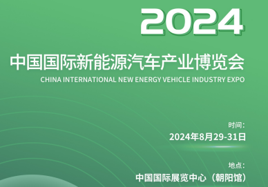 2024北京(8月)国际新能源整车与零配件展览会(官方网站)