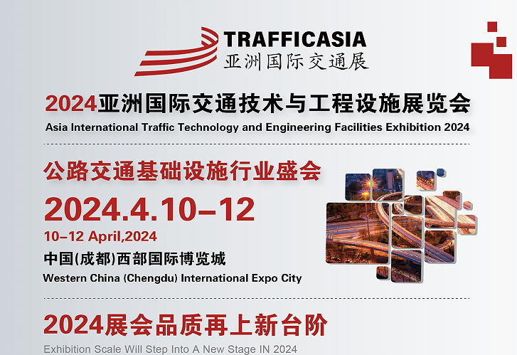 2024中国国际交通展览会4月(成都)日程安排