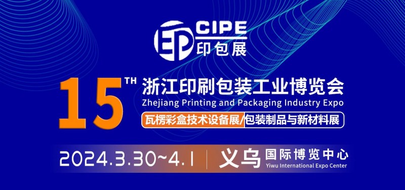 2024CIPE华东印刷包装展、浙江印刷包装工业博览会