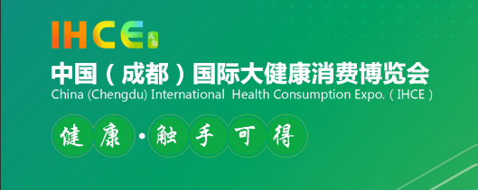中国（成都）国际大健康消费博览会
