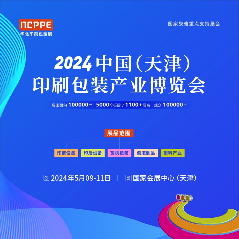 2024中国（天津）印刷包装产业博览会 华北印刷包装展