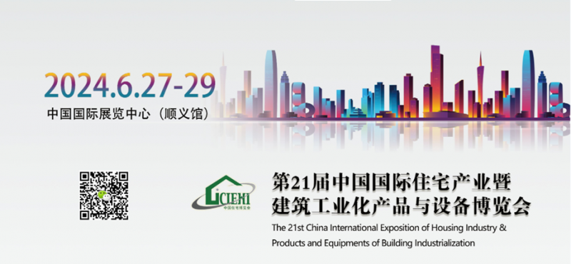 2024第二十届中国国际住宅产业暨建筑工业化产品与设备博览会