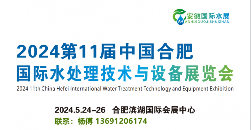 2024合肥水展|5月24-26日安徽水展|水質監測|智慧水務|泵管閥|2024安徽水展