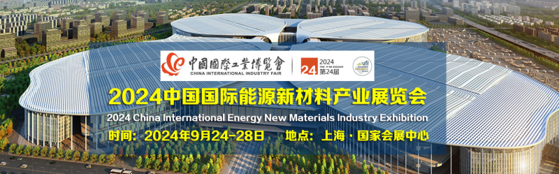2024中国国际能源新材料产业展览会