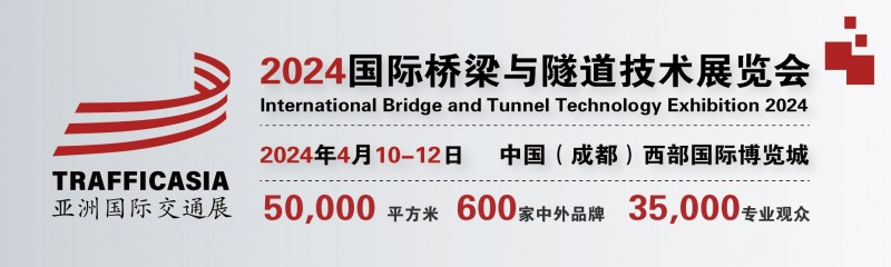 2024国际桥梁与隧道技术展