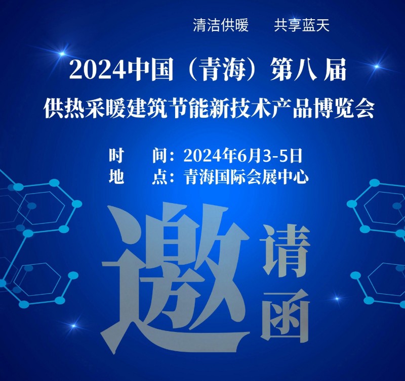 2024中国·青海供热采暖建筑节能新技术产品博览会