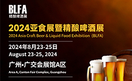 精酿啤酒展—BLFA 2024亚食展暨精酿啤酒展