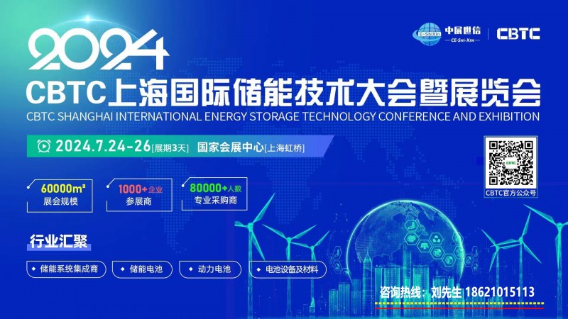 2024CBTC上海国际储能展