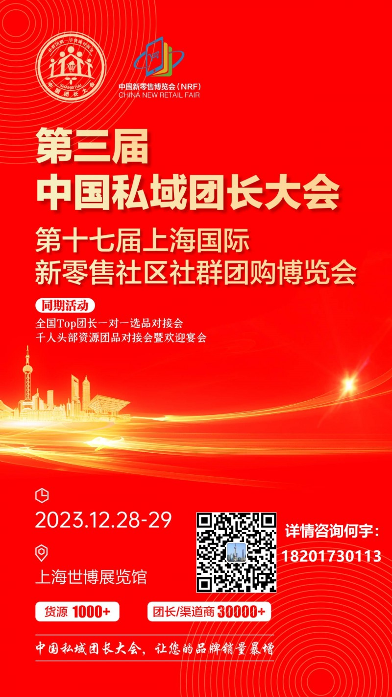 第三届中国私域团长大会  第十七届上海新零售社区社群团购博会