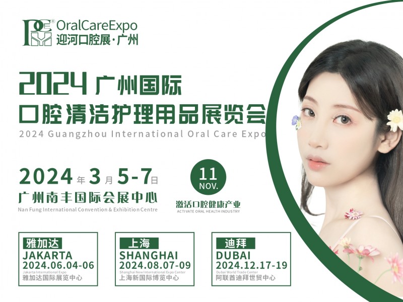 2024广州国际口腔清洁护理用品展览会