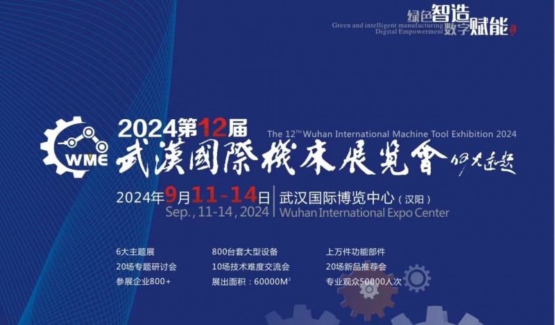 2024第十二届武汉国际机床展览会