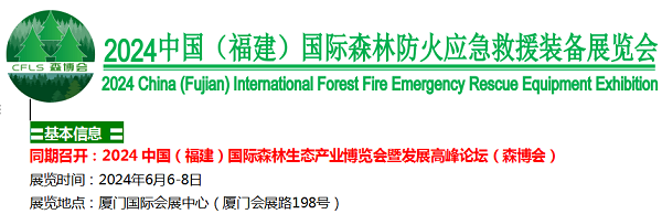 2024中国（福建）国际森林生态产品博览会暨发展高峰论坛）