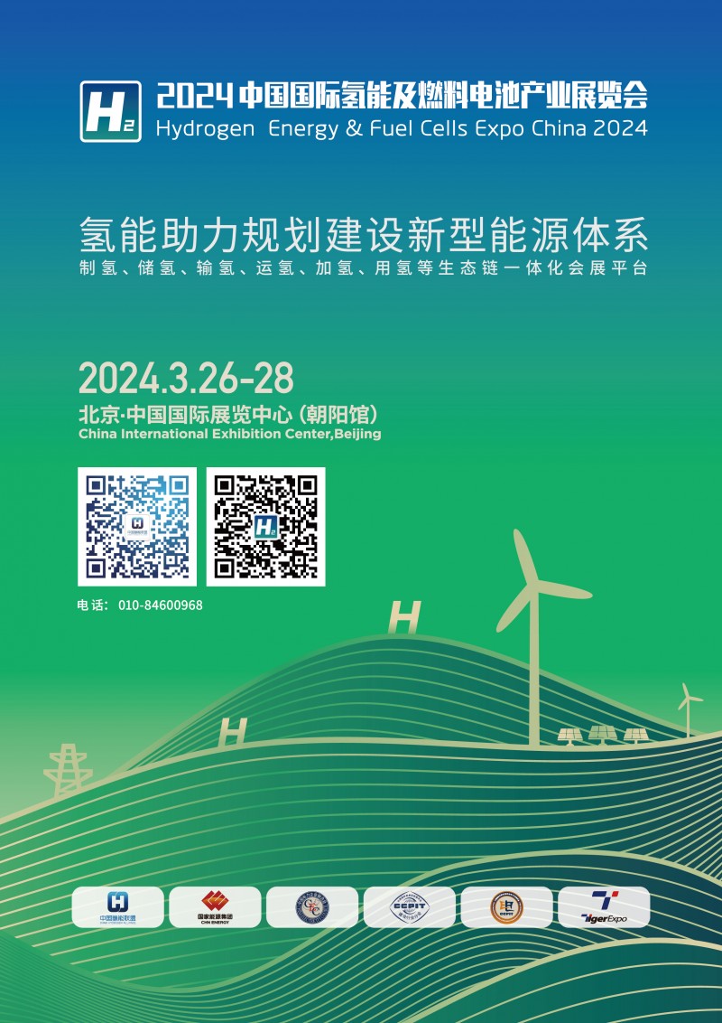 2024中国氢能暨燃料电池博览会
