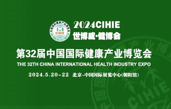 2024第32届北京中国国际健康产业博览会