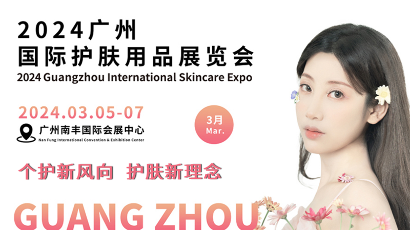 2024PCE广州国际护肤用品展览会