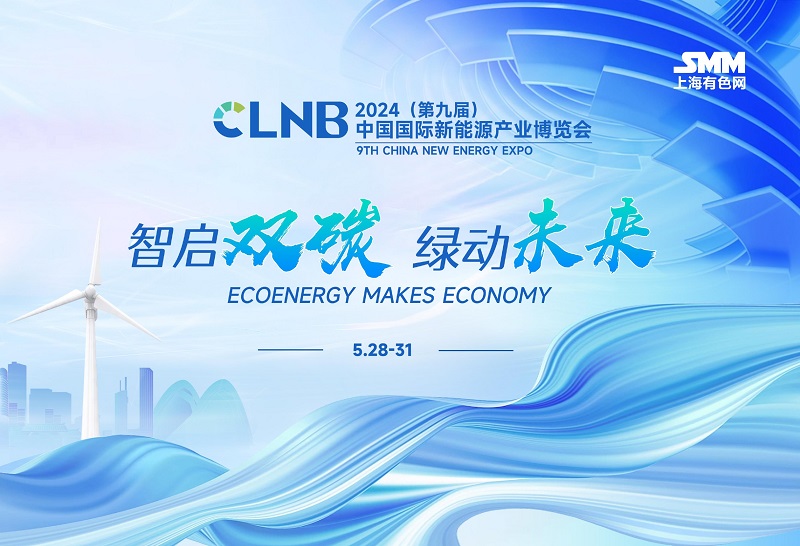 CLNB 2024（第九届）中国国际新能源产业博览会
