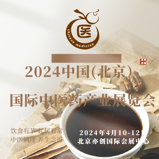 2024第11届中国（北京）国际艾制品及中医养生设备展览会
