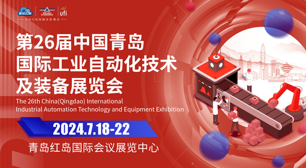 第26届中国青岛国际工业自动化技术及装备展览会