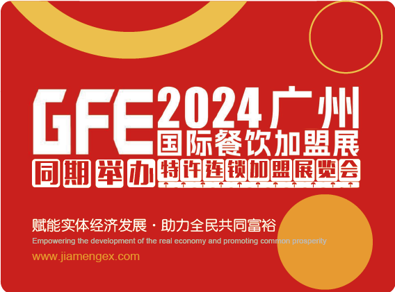 GFE2024第46届广州特许连锁加盟展览会