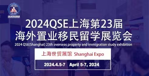 2024第23届海外置业移民留学展览会(上海)