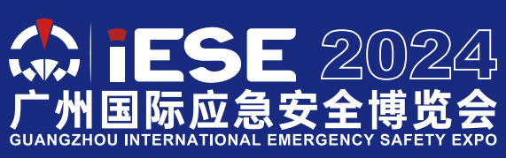 2024中国（广州）国际应急安全博览会