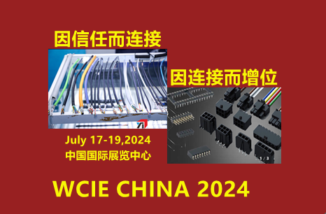 2024北京国际连接器及线缆线束展会