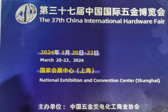 2024上海五金展/第三十七届中国国际五金博览会