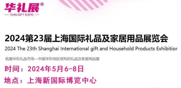 2024第23届上海国际礼品及家居用品展览会（上海华礼展）
