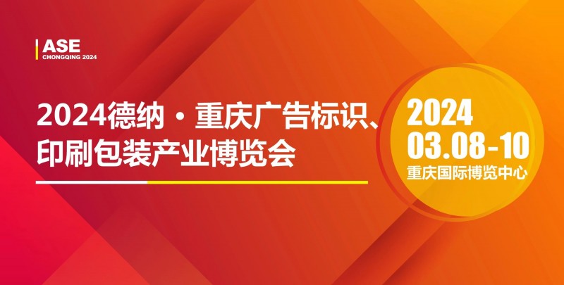 2024德纳·重庆广告标识、印刷包装产业博览会