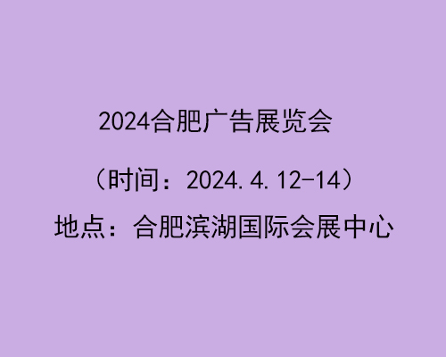 2024第18届合肥广告展览会