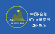 2024中国●合肥国际矿山设备暨煤碳装备博览会